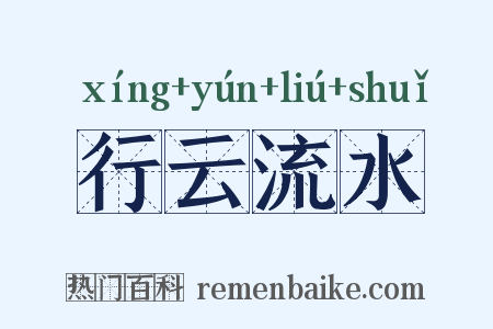 行云流水是什么意思的图片